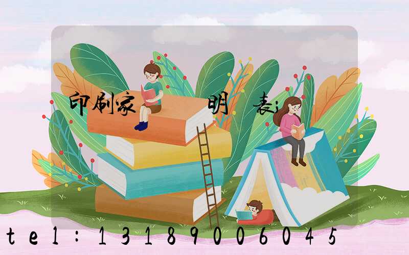 印刷家譜報價明細表