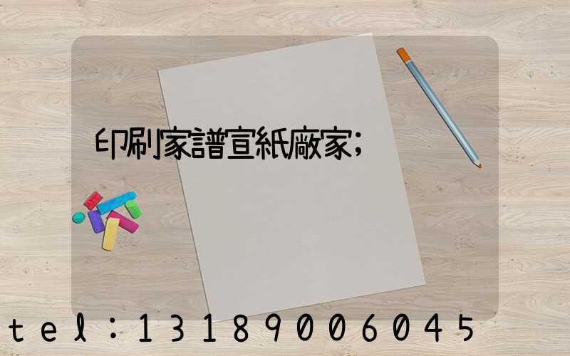 印刷家譜宣紙廠家