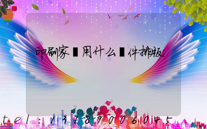 印刷家譜用什么軟件排版