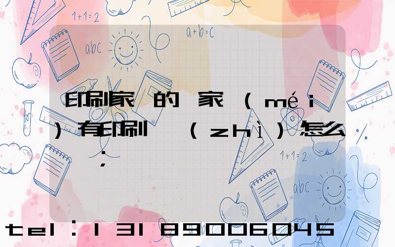 印刷家譜的廠家沒(méi)有印刷資質(zhì)怎么處罰