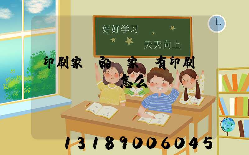 印刷家譜的廠家沒有印刷資質(zhì)怎么處罰