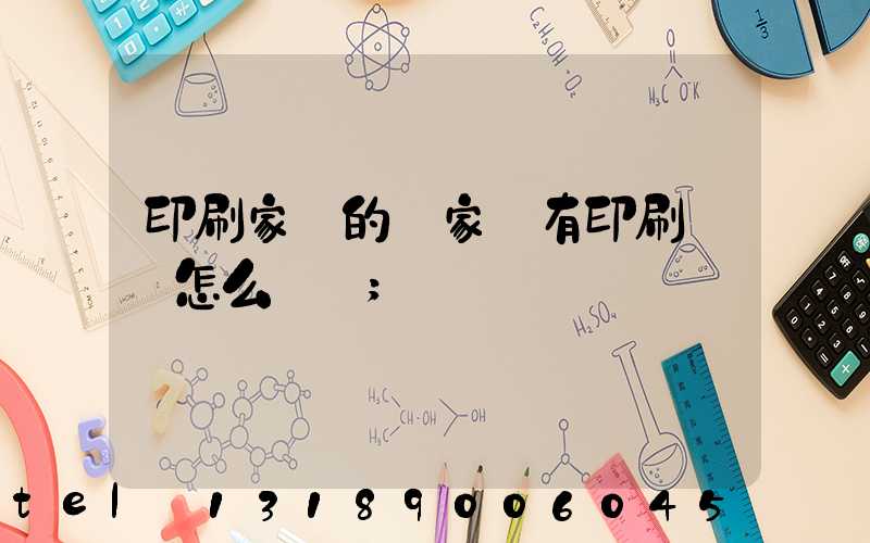 印刷家譜的廠家沒有印刷資質怎么處罰