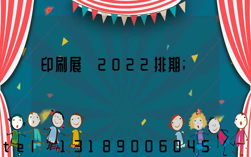 印刷展會2022排期