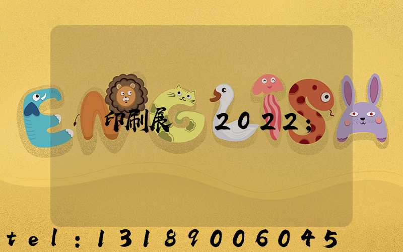 印刷展覽會2022