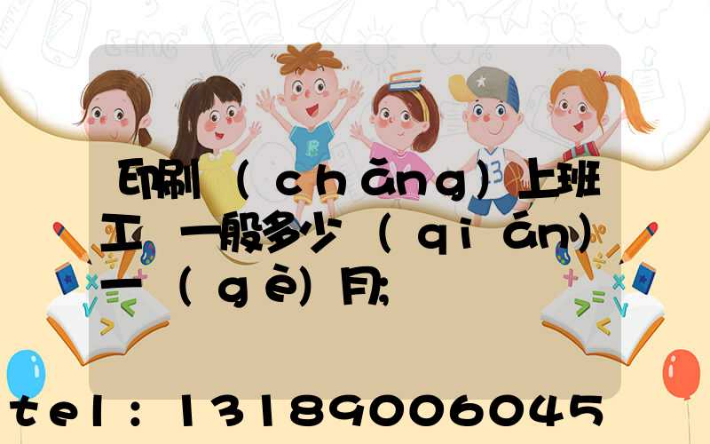 印刷廠(chǎng)上班工資一般多少錢(qián)一個(gè)月