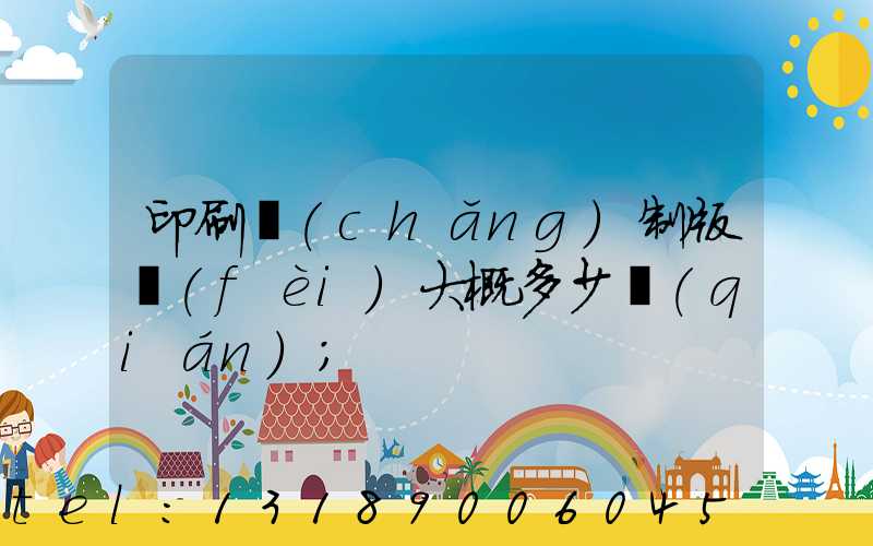 印刷廠(chǎng)制版費(fèi)大概多少錢(qián)