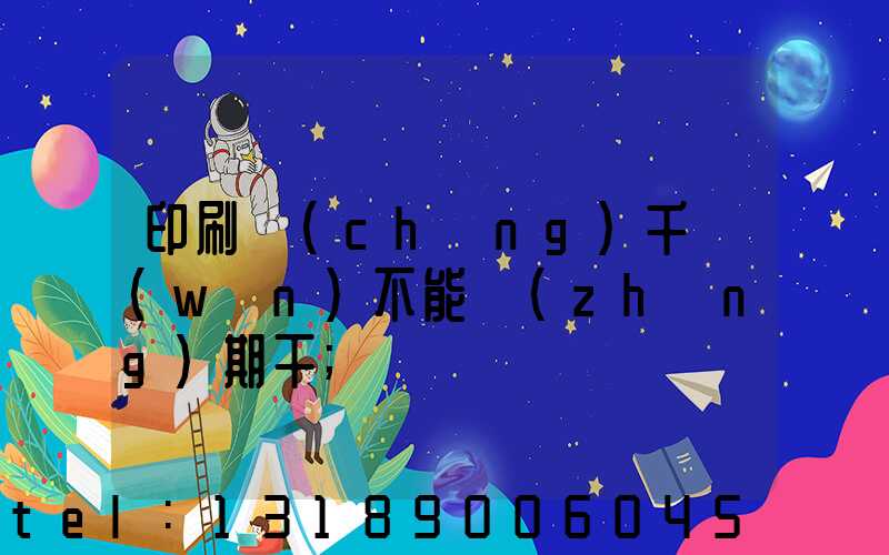 印刷廠(chǎng)千萬(wàn)不能長(zhǎng)期干