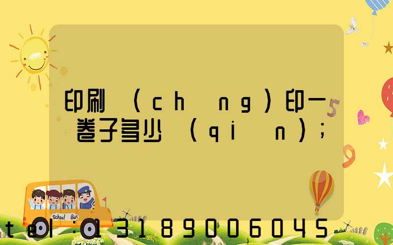 印刷廠(chǎng)印一張卷子多少錢(qián)