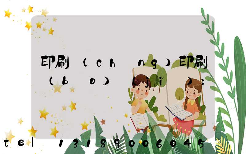 印刷廠(chǎng)印刷報(bào)價(jià)