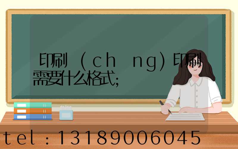 印刷廠(chǎng)印刷需要什么格式