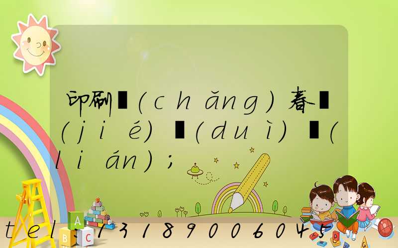 印刷廠(chǎng)春節(jié)對(duì)聯(lián)