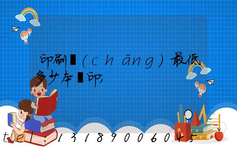 印刷廠(chǎng)最低多少本給印