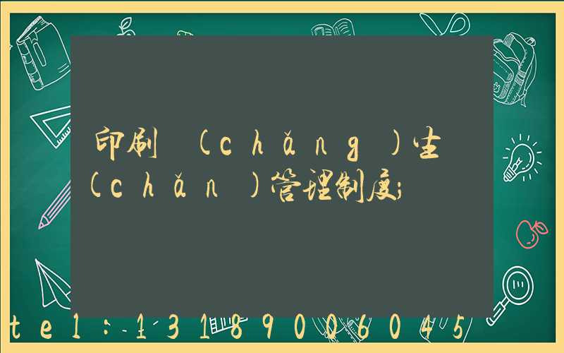 印刷廠(chǎng)生產(chǎn)管理制度