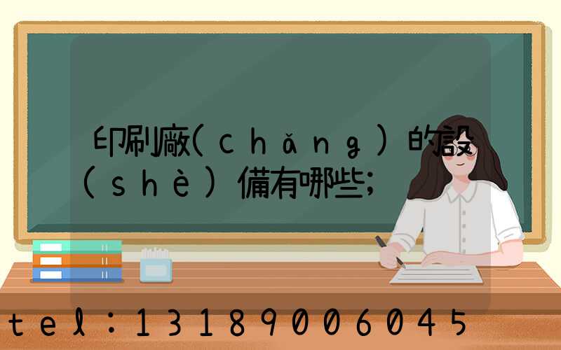 印刷廠(chǎng)的設(shè)備有哪些