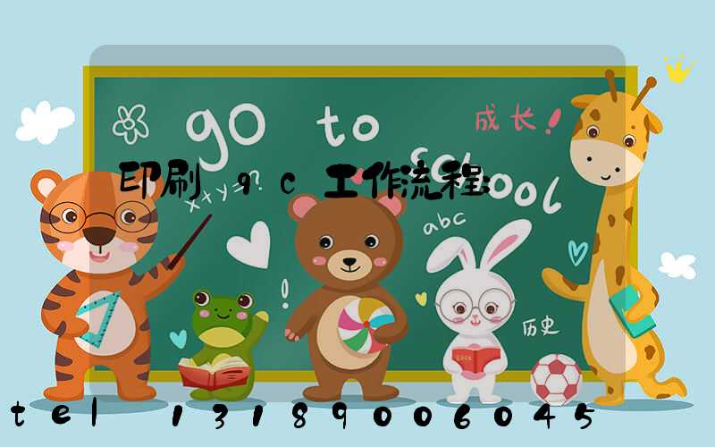 印刷廠qc工作流程