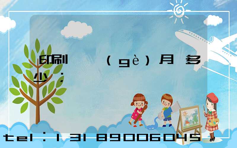 印刷廠一個(gè)月掙多少錢
