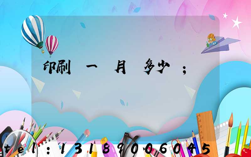 印刷廠一個月掙多少錢