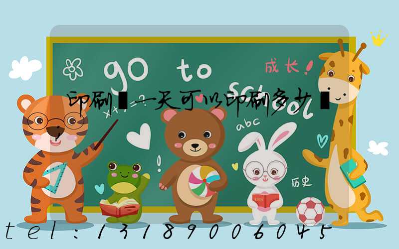 印刷廠一天可以印刷多少書