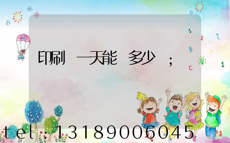 印刷廠一天能賺多少錢