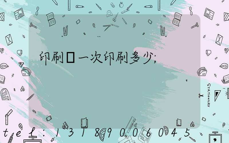 印刷廠一次印刷多少