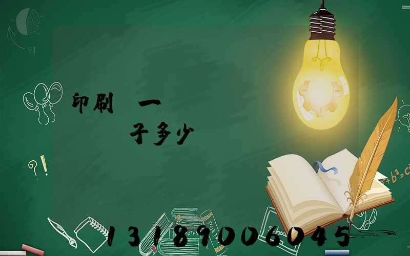 印刷廠一臺(tái)機(jī)子多少錢