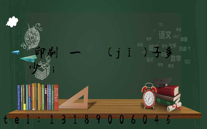 印刷廠一臺機(jī)子多少錢