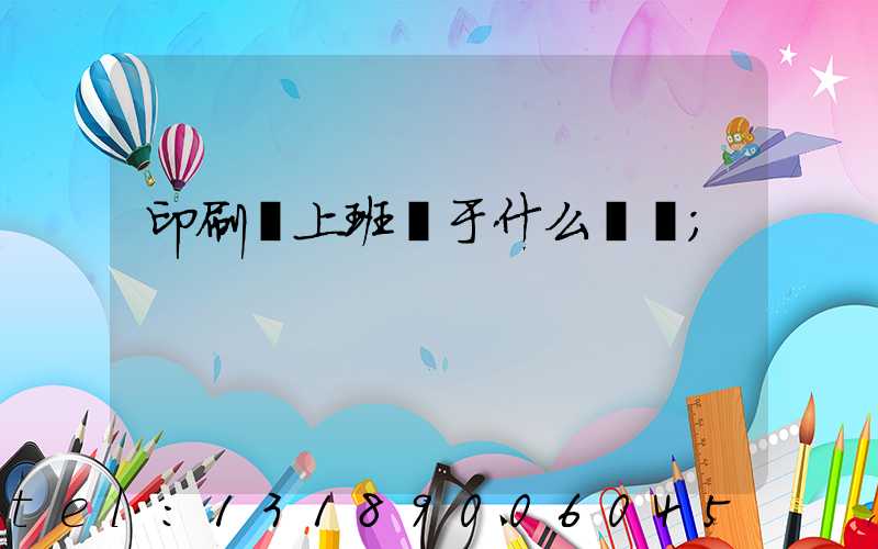 印刷廠上班屬于什么職業