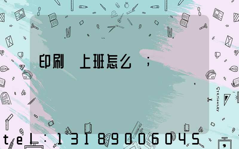 印刷廠上班怎么樣