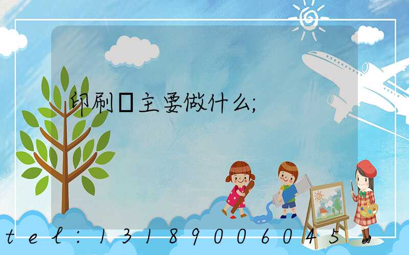 印刷廠主要做什么