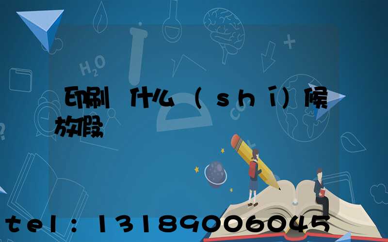 印刷廠什么時(shí)候放假