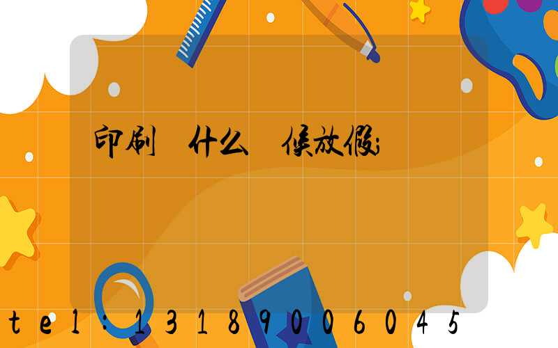 印刷廠什么時候放假