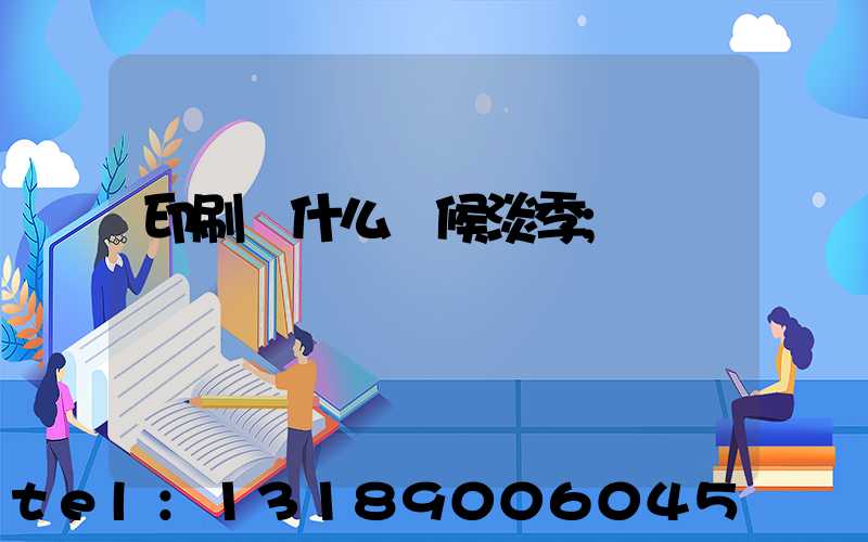 印刷廠什么時候淡季