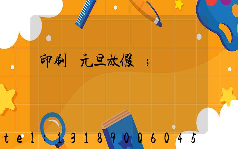 印刷廠元旦放假嗎