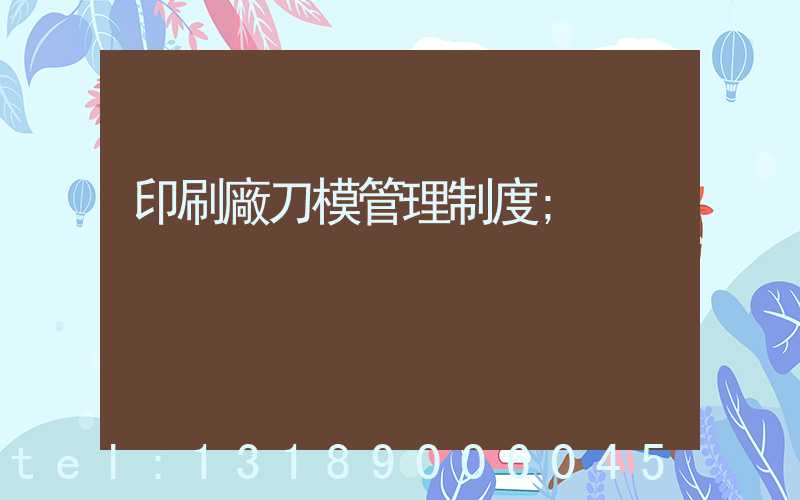 印刷廠刀模管理制度