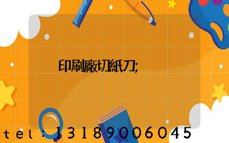印刷廠切紙刀