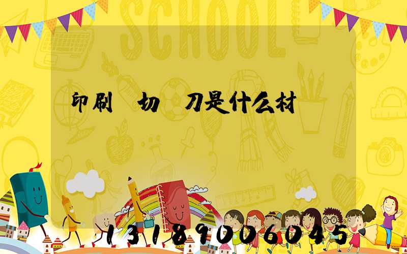 印刷廠切紙刀是什么材質