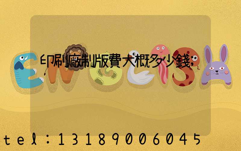印刷廠制版費大概多少錢