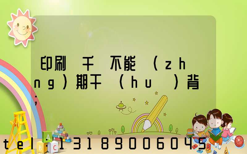 印刷廠千萬不能長(zhǎng)期干會(huì)背嗎