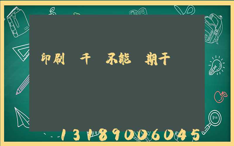 印刷廠千萬不能長期干