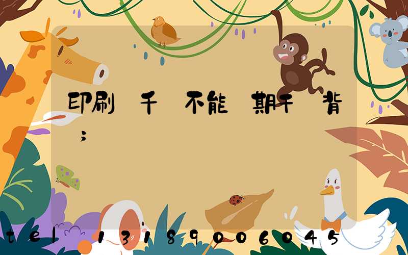 印刷廠千萬不能長期干會背嗎