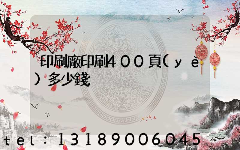 印刷廠印刷400頁(yè)多少錢