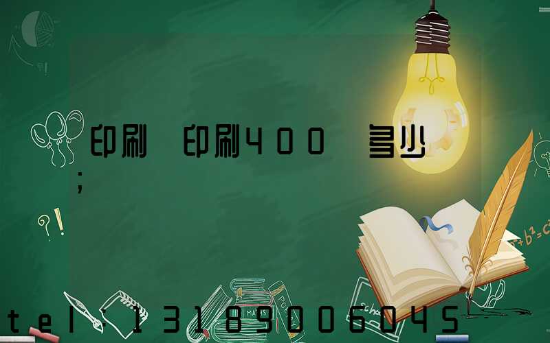 印刷廠印刷400頁多少錢