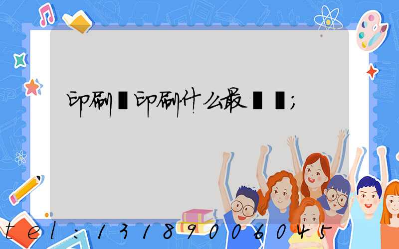 印刷廠印刷什么最賺錢