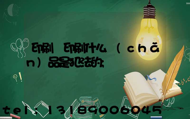 印刷廠印刷什么產(chǎn)品是犯法的