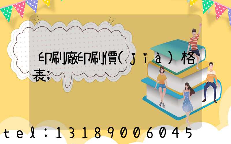 印刷廠印刷價(jià)格表