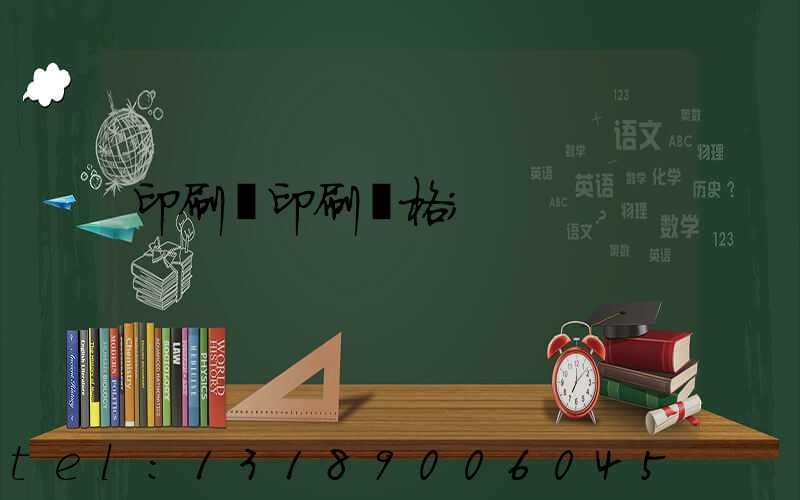 印刷廠印刷價格