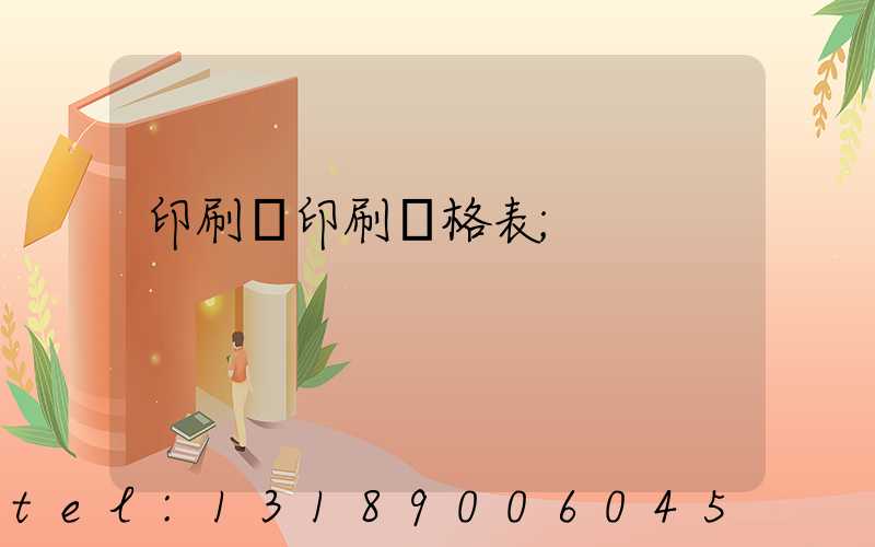 印刷廠印刷價格表