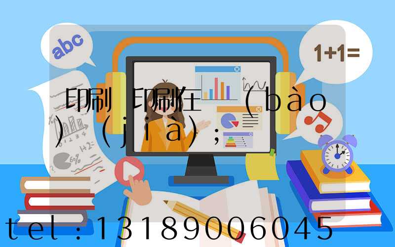 印刷廠印刷在線報(bào)價(jià)