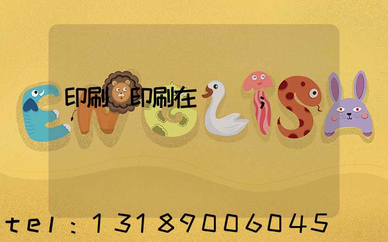 印刷廠印刷在線報價