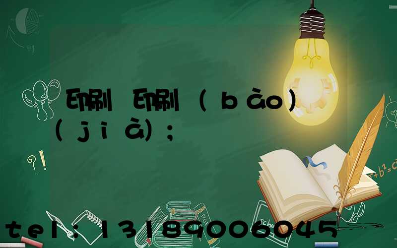 印刷廠印刷報(bào)價(jià)